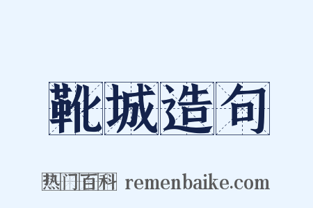 靴城造句是什么意思的图片